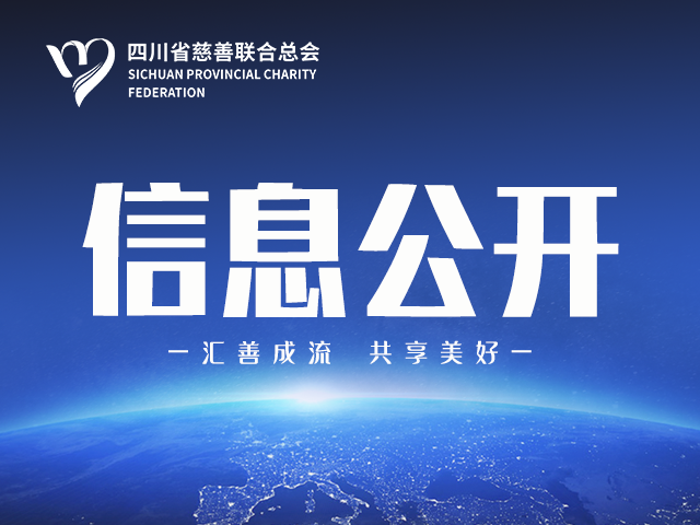 “四川省慈善联合总会·诚至诚爱心基金”定向支持宜宾市筠连县筠连镇五凤村养牛场基地建设项目结项公示